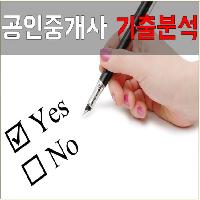 [수험전략] 기출문제로 대비하는 2018 공인중개사