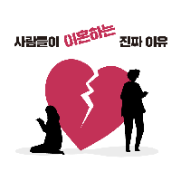사람들이 이혼하는 '진짜' 이유!