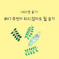 오늘의 사소한 용기, 무엇이 되지 않아도 될 용기