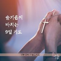 슬기롭게 드리는 9일기도