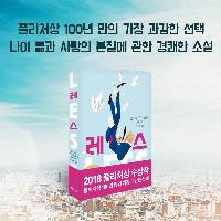 퓰리처상 100년만의 과감한 선택! <레스>