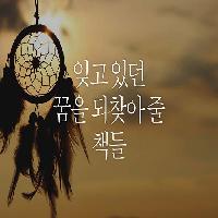 잊고 있던 당신의 꿈을 되찾아 줄 사람들