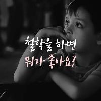 철학을 하면 뭐가 좋아요?