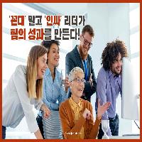 '꼰대' 말고 '인싸' 리더가 팀의 성과를 만든다!