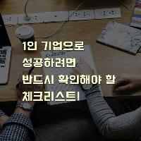 1인 기업으로 성공하려면 반드시 확인해야 할 체크리스트