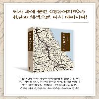 우리 땅이 새겨진 찬란한 문화유산 <해설 대동여지도>