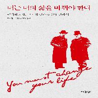 너는 너의 삶을 바꿔야 한다