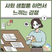 사회 생활 하면서 느끼는 감정