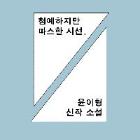 이해하고 싶었어, 너의 편협함까지도.