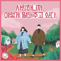 사랑하니까 이렇게 말해주고 싶다