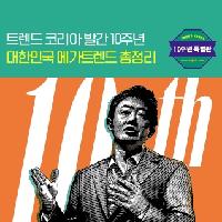 2018년 대한민국을 움직일 트렌드 키워드 10