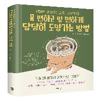 몸 편하고 맘 편하게 당당히 도망가는 방법