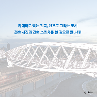 건축 사진과 건축 스케치를 한 권으로 만나다!