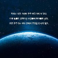 '창백한 푸른 점'을 넘어 새로운 세상으로!