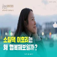 소길댁 이효리는 왜 행복해보일까?