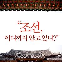 조선, 어디까지 알고 있니?