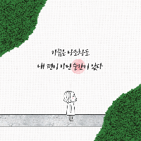 가끔은 나조차도 내 편이 아닌 순간이 있다