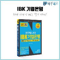2018년 하반기 IBK기업은행 채용 필기전형 완벽대비