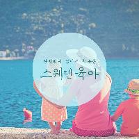 [미래의창X베이비뵨] 스웨덴 육아 인증샷 이벤트!