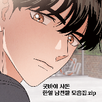 [굿바이 사돈] 한얼 남친짤 모음집.zip