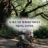 네가 어릴 적 바라던 부모는 아닐지도 모르지만
