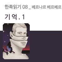 [한쪽읽기] 08. 기억