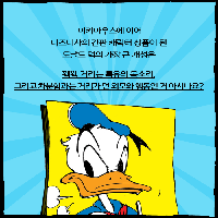 무례해도 사랑스러운 '도날드 덕'의 매력