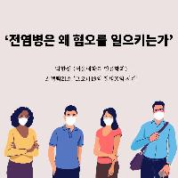 전염병은 왜 혐오를 일으킬까요?