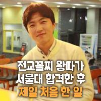 전교꼴찌 왕따가 서울대 합격한 후 제일 처음 한 일
