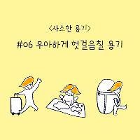 오늘의 사소한 용기, 우아하게 헛걸음칠 용기