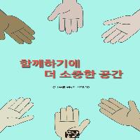 함께하기에 더 소중한 공간