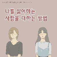 나를 싫어하는 사람을 대하는 방법