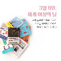 세계 여성의 날에 함께 읽어보고 싶은 문장