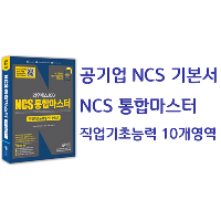 공기업NCS 준비? 와우패스JOB NCS통합마스터!