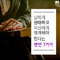 #남에게_관대하고_자신에게_엄격해야_한다는_명언_3가지