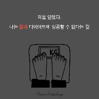 아무도 알려주지 않은 다이어트 성공의 방법