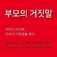 아이가 아니라 부모가 거짓말을 한다 - 고발ver.
