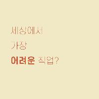 세상에서 가장 어려운 직업이라는 '이것'?
