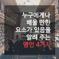#누구에게나_배울_만한_요소가_있음을_알려_주는_명언_