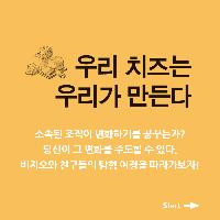 치즈는 옮기는 것이 아니라 만드는 것이다!