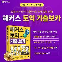 [해커스 토익 기출보카] 실전문제 10회분 추가증정☞