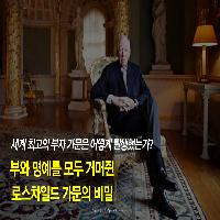 부와 명예를 모두 거머쥔 로스차일드 가문의 비밀