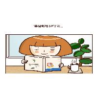 [독서웹툰] 변한다는 건 사실 재미있는 일이다.