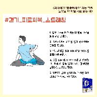 걷고 난 후에도 스트레칭은 필수다?!