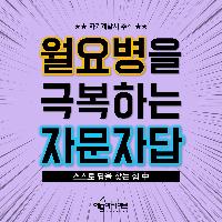 2. 출근하기 싫을 때 <스스로 답을 찾는 힘>
