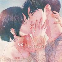 사랑은 매일 이렇게, 너에게 닿고 싶은 것