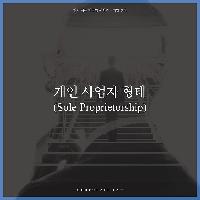기업의 형태 선택하는 법