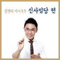 [설쌤의 역사톡톡] 새롭게 보는 신사임당 편