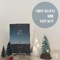 <별이 빛난다> 실물 미리보기