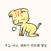 오늘 하루, 위로가 필요한 당신